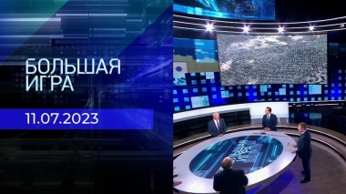 Большая игра. Часть 2. Выпуск от 11.07.2023