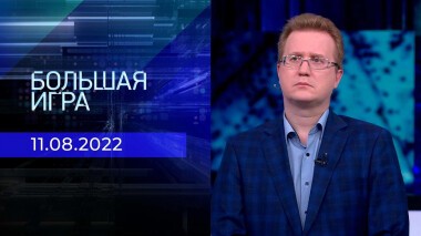 Большая игра. Часть 2. Выпуск от 11.08.2022