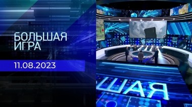 Большая игра. Часть 2. Выпуск от 11.08.2023