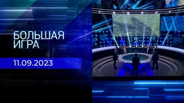 Большая игра. Часть 2. Выпуск от 11.09.2023