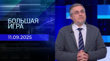 Большая игра. Часть 2 Выпуск от 11.09.2025