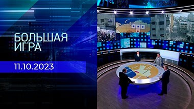 Большая игра. Часть 2. Выпуск от 11.10.2023