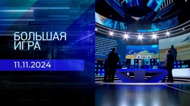 Большая игра. Часть 2. Выпуск от 11.11.2024