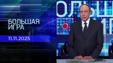 Большая игра. Часть 2. Выпуск от 11.11.2025