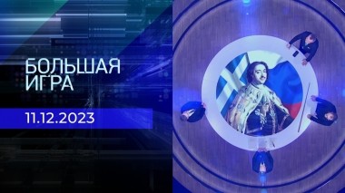 Большая игра. Часть 2. Выпуск от 11.12.2023