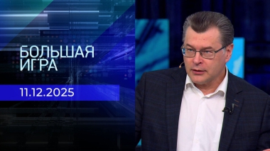 Большая игра. Часть 2. Выпуск от 11.12.2025
