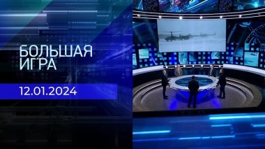 Большая игра. Часть 2. Выпуск от 12.01.2024