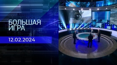 Большая игра. Часть 2. Выпуск от 12.02.2024
