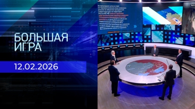 Большая игра. Часть 2. Выпуск от 12.02.2026