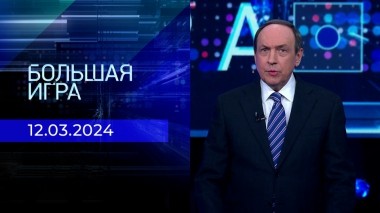 Большая игра. Часть 2. Выпуск от 12.03.2024