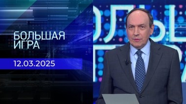 Большая игра. Часть 2. Выпуск от 12.03.2025