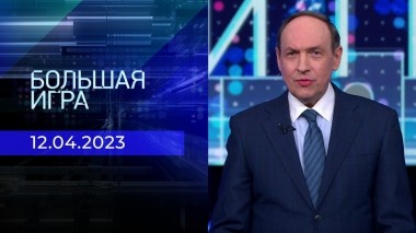 Большая игра. Часть 2. Выпуск от 12.04.2023