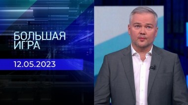 Большая игра. Часть 2. Выпуск от 12.05.2023