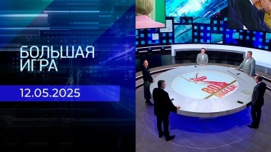 Большая игра. Часть 2. Выпуск от 12.05.2025