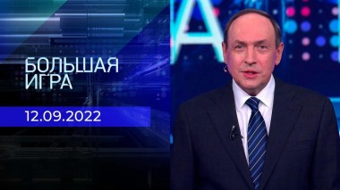 Большая игра. Часть 2. Выпуск от 12.09.2022
