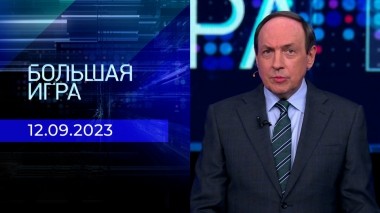 Большая игра. Часть 2. Выпуск от 12.09.2023