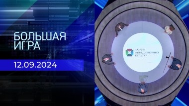 Большая игра. Часть 2. Выпуск от 12.09.2024
