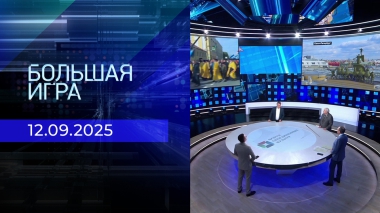 Большая игра. Часть 2. Выпуск от 12.09.2025