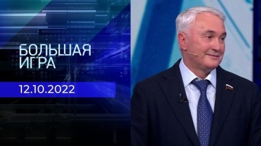 Большая игра. Часть 2. Выпуск от 12.10.2022