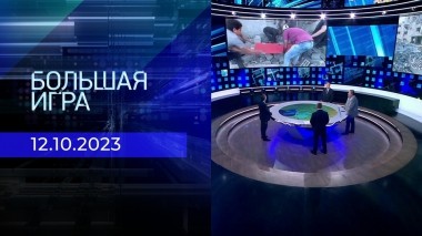 Большая игра. Часть 2. Выпуск от 12.10.2023