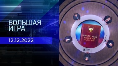 Большая игра. Часть 2. Выпуск от 12.12.2022