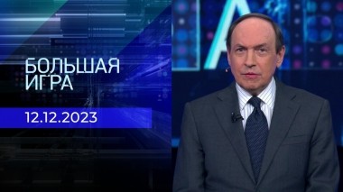 Большая игра. Часть 2. Выпуск от 12.12.2023