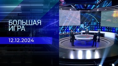 Большая игра. Часть 2. Выпуск от 12.12.2024