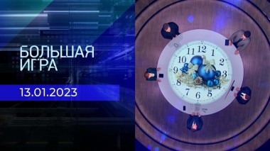 Большая игра. Часть 2. Выпуск от 13.01.2023