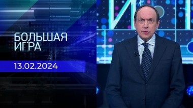 Большая игра. Часть 2. Выпуск от 13.02.2024