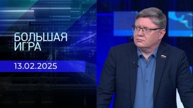 Большая игра. Часть 2. Выпуск от 13.02.2025