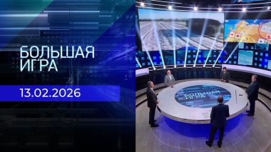 Большая игра. Часть 2. Выпуск от 13.02.2026