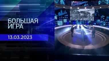 Большая игра. Часть 2. Выпуск от 13.03.2023