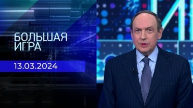 Большая игра. Часть 2. Выпуск от 13.03.2024