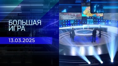 Большая игра. Часть 2. Выпуск от 13.03.2025