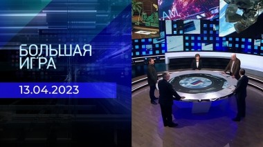 Большая игра. Часть 2. Выпуск от 13.04.2023