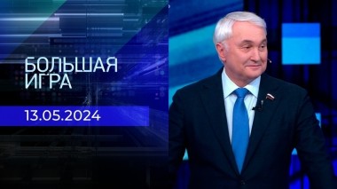Большая игра. Часть 2. Выпуск от 13.05.2024