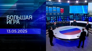 Большая игра. Часть 2. Выпуск от 13.05.2025