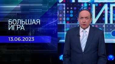 Большая игра. Часть 2. Выпуск от 13.06.2023