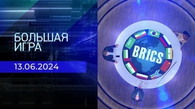 Большая игра. Часть 2. Выпуск от 13.06.2024