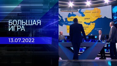 Большая игра. Часть 2. Выпуск от 13.07.2022