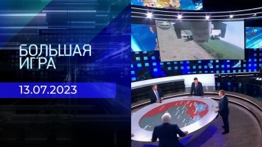 Большая игра. Часть 2. Выпуск от 13.07.2023