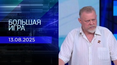 Большая игра. Часть 2. Выпуск от 13.08.2025