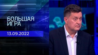 Большая игра. Часть 2. Выпуск от 13.09.2022