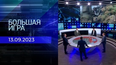 Большая игра. Часть 2. Выпуск от 13.09.2023