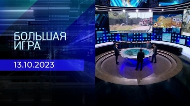 Большая игра. Часть 2. Выпуск от 13.10.2023