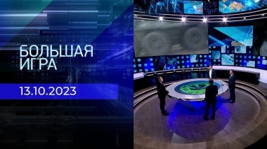 Большая игра. Часть 2. Выпуск от 13.11.2023
