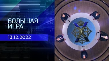 Большая игра. Часть 2. Выпуск от 13.12.2022