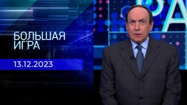 Большая игра. Часть 2. Выпуск от 13.12.2023
