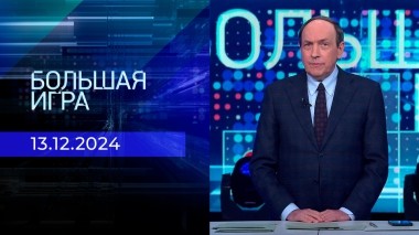 Большая игра. Часть 2. Выпуск от 13.12.2024