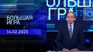 Большая игра. Часть 2. Выпуск от 14.02.2023